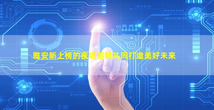 金华酒吧招聘
